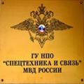 НПО «Спецтехника и связь» МВД России отмечает юбилей
