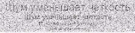 Иллюстрация уменьшения разрешающей способности при наблюдении телекамерой текста с различными величинами шрифта при отношении сигнал/шум 20 дБ